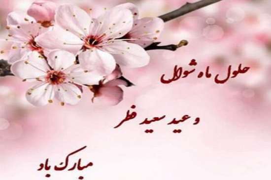 عید فطر 